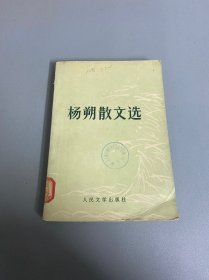 杨朔散文选（1978年）