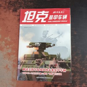 坦克装甲车辆 2013.9.上