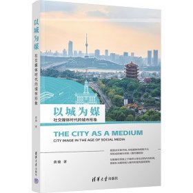 【正版书籍】以城为媒：社交媒体时代的城市形象