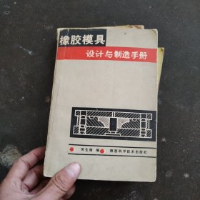 橡胶模具设计与制造手册