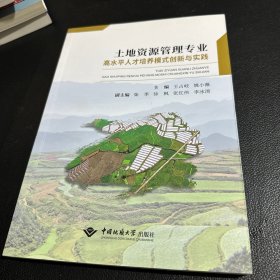 土地资源管理专业高水平人才培养模式创新与实践