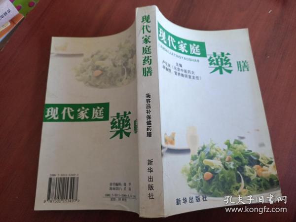 现代家庭药膳 . 1 : 药膳文化篇