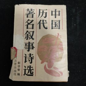 中国历代著名叙事诗选