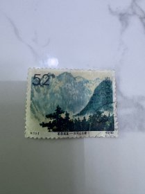 特73原票52分最高值信销票 有薄