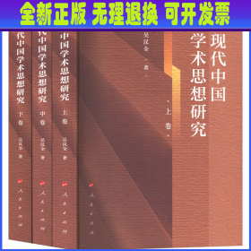 现代中国学术思想研究(全3册) 吴汉全 人民出版社