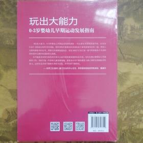 玩出大能力：0～3岁婴幼儿早期运动发展指南