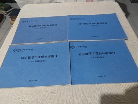 北京十一学校 初中数学Ⅱ课程标准细目 (七年级第1学段 第2学段 第3学段 第4学段）4本合售