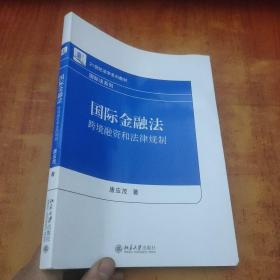 国际金融法：跨境融资和法律规制