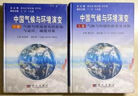 全套共2本打包 中国气候与环境演变：气候与环境变化的影响与适应、减缓对策（上下卷）全二册