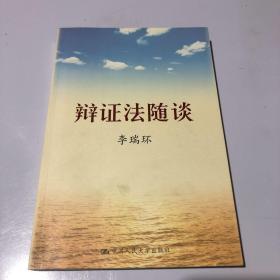 辩证法随谈