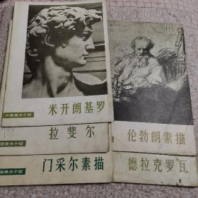 外国美术介绍  拉斐尔 米开朗基罗 德拉克罗瓦 伦勃朗素描 门采尔素描 5本合售