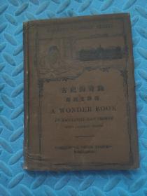 古史钩奇录 附汉文释义（精装） 民国版 原名 A Wonder Book