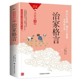 【正版】中华传统文化-治家格言（双色版）