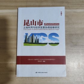 昆山市土地利用与经济发展协调战略研究【一版一印】