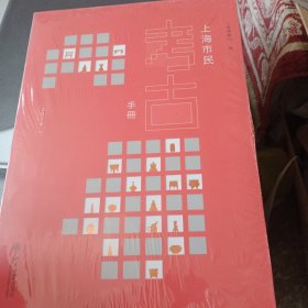 上海市民考古手册