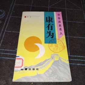 《中华历史名人》丛书，康有为