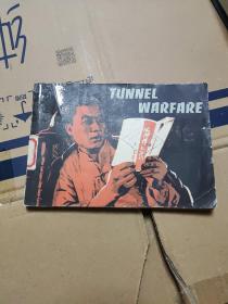 连环画：Junnel Warfare