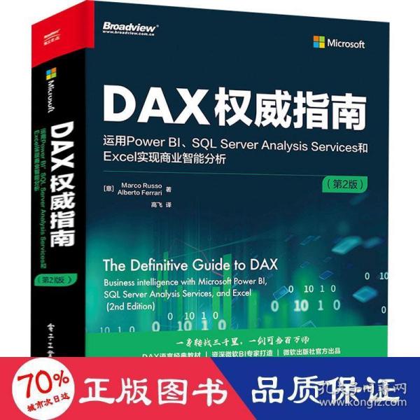 DAX权威指南：运用Power BI、SQL Server Analysis Services和Excel实现商业智能分析（第2版）