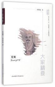 “大家精要”丛书：玄奘