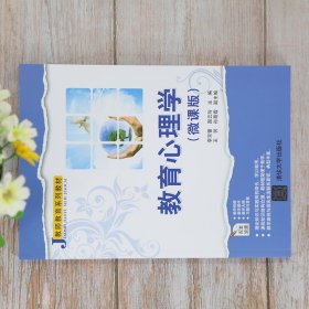 教育心理学（微课版）