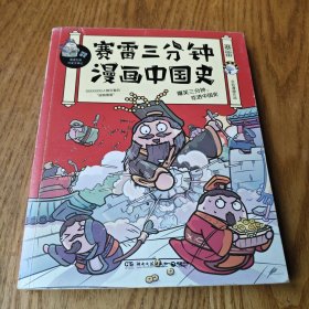 赛雷三分钟漫画中国史：“中小学生超喜爱的课外历史读物”