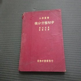 大学丛书微分方程初步