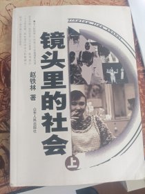 镜头里的社会（上），单本上，九品品相完好，摄影集