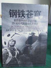 钢铁苍穹：前苏联中央航空设计局20-30年代战斗机发展史（无光盘）