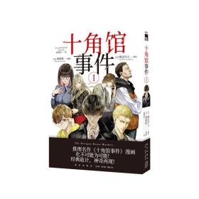 全新正版 十角馆事件(1) (日)绫辻行人|责编:王萌|译者:赵婧怡|绘画:(日)清原纮 9787513343312 新星