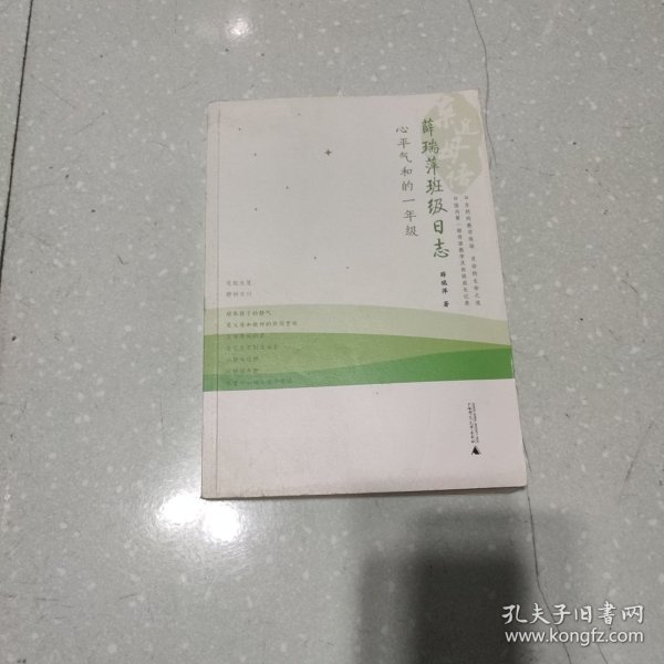 亲近母语·薛瑞萍班级日志：心平气和的一年级