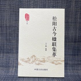 松阳古今楹联集萃 （田园松阳文化丛书 第三辑）