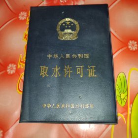 取水许可证。16开。