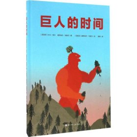 精装绘本引进版东方娃娃.奇想国童书：巨人的时间