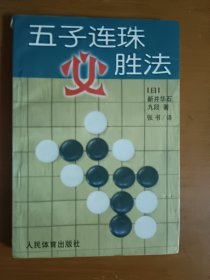 五子连珠必胜法