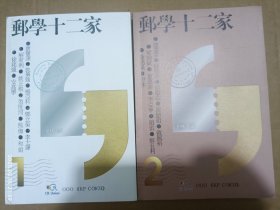 郵學十二家 第一辑 第二辑(两本合售)