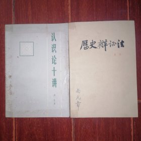 历史辩证法 吴江1964年一版一印+认识论十讲 吴江 1982年一版一印 共2册合售（2册内页均有划线 自然旧泛黄有黄斑 品相看图自鉴免争议）