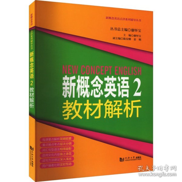 新概念英语点津系列辅导丛书-新概念英语2教材解析