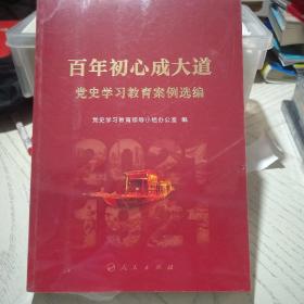 百年初心成大道——党史学习教育案例选编