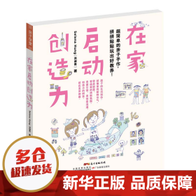 在家启动创造力：超简单的亲子手作，拼拼贴贴玩出好教养!