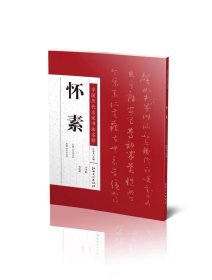 中国历代名家书法名帖 怀素 大草小草千字文 论书帖 自叙帖 草书字帖