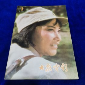 大众电影1980.1