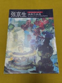 当代油画家自选集：张京生油画作品选