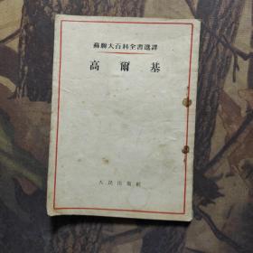 高尔基（1954年一版一印）