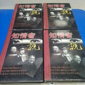 知情者说:图文版（全4册）