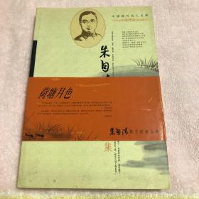 中国现代文学名家经典文库：朱自清作品