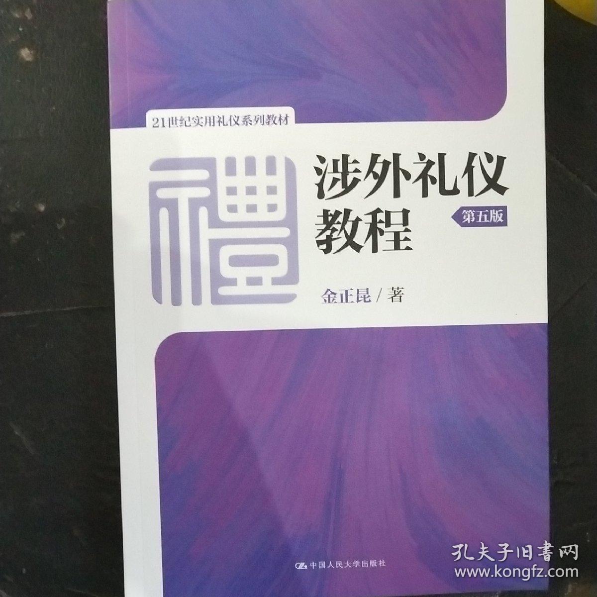 涉外礼仪教程（第五版）/21世纪实用礼仪系列教材