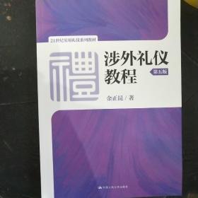 涉外礼仪教程（第五版）/21世纪实用礼仪系列教材