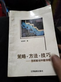 策略方法技巧一怎样解初中数学题