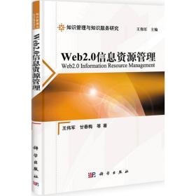 web2.0信息资源管理 网络技术 王伟军 甘春梅 等 新华正版