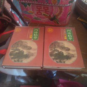 四库精华 文白对照 子部（上下）